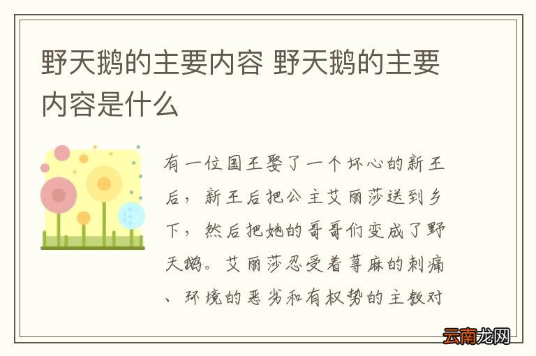 野天鹅的主要内容 野天鹅的主要内容是什么