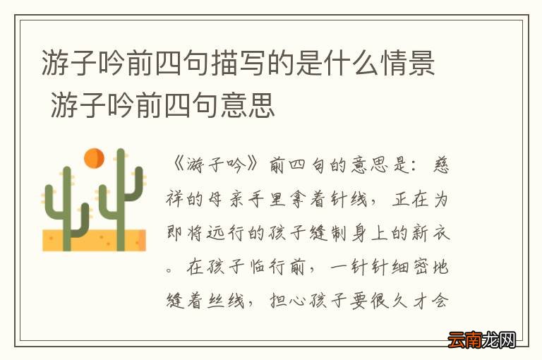 游子吟前四句描写的是什么情景 游子吟前四句意思