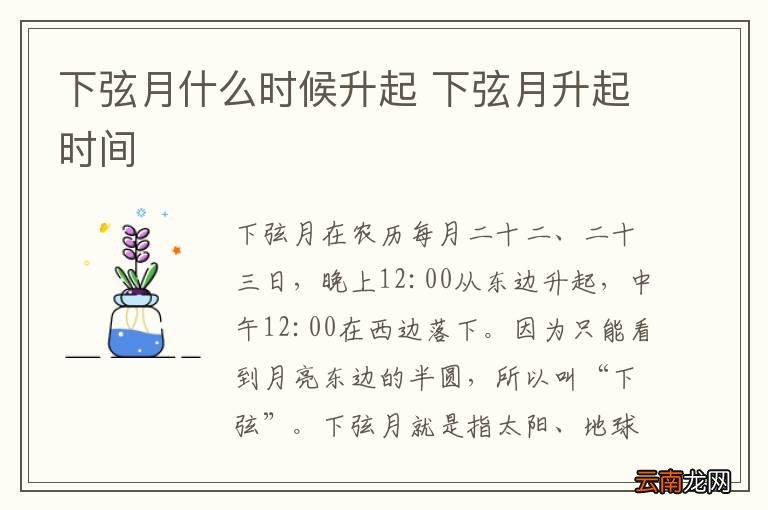 下弦月什么时候升起 下弦月升起时间