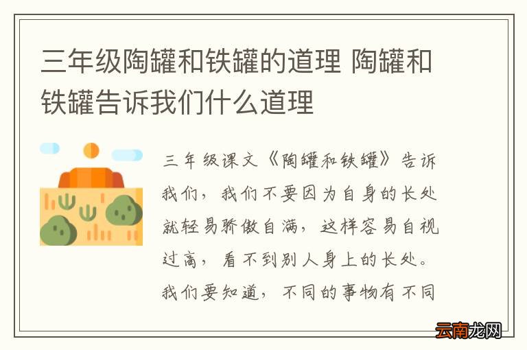 三年级陶罐和铁罐的道理 陶罐和铁罐告诉我们什么道理