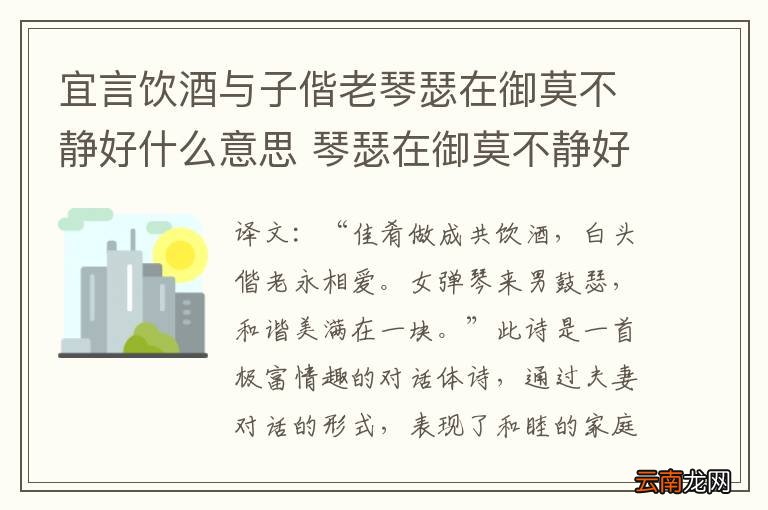 宜言饮酒与子偕老琴瑟在御莫不静好什么意思 琴瑟在御莫不静好含义