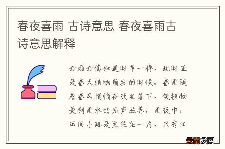 春夜喜雨 古诗意思 春夜喜雨古诗意思解释