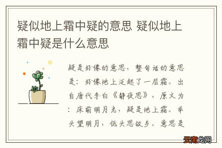 疑似地上霜中疑的意思 疑似地上霜中疑是什么意思