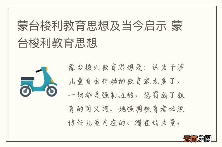 蒙台梭利教育思想及当今启示 蒙台梭利教育思想