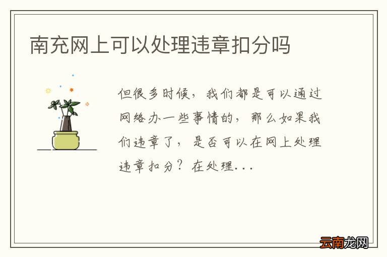 南充网上可以处理违章扣分吗