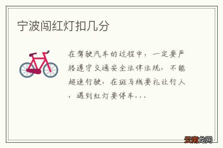 宁波闯红灯扣几分