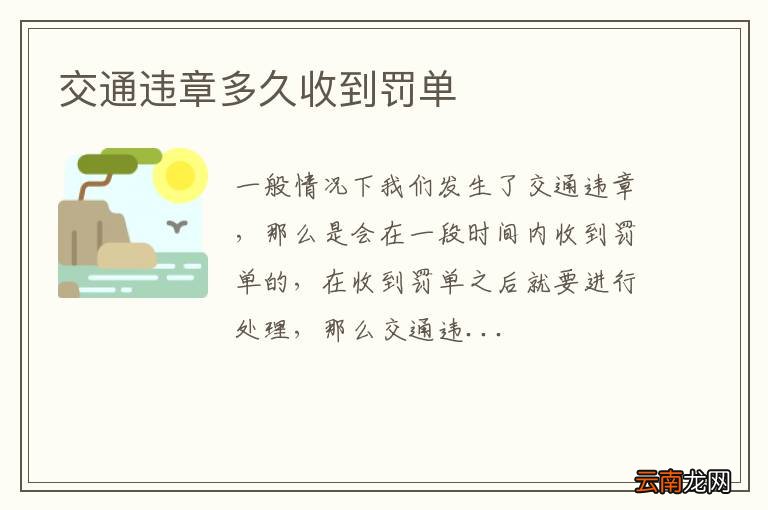 交通违章多久收到罚单