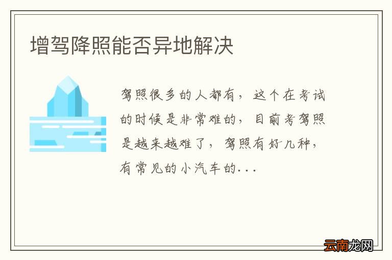 增驾降照能否异地解决