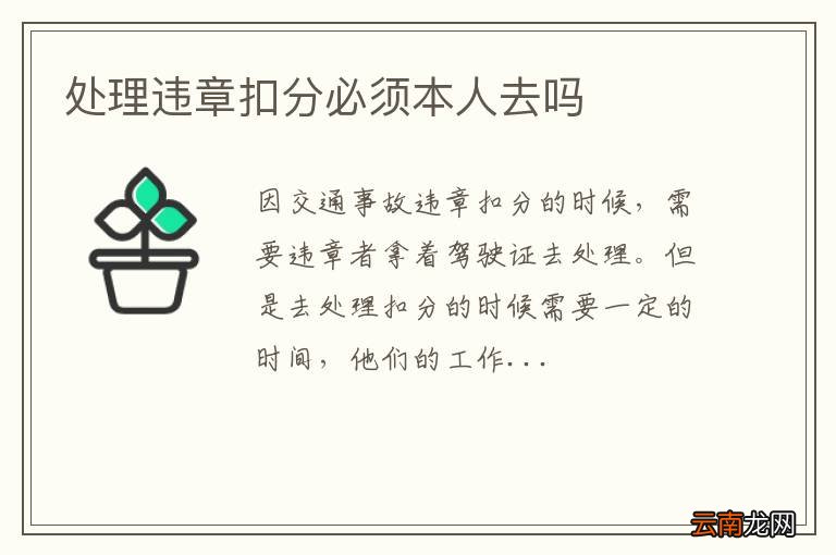 处理违章扣分必须本人去吗