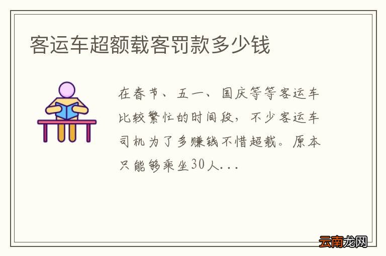 客运车超额载客罚款多少钱