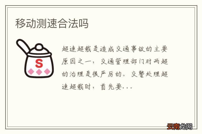 移动测速合法吗