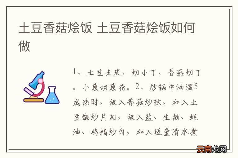 土豆香菇烩饭 土豆香菇烩饭如何做