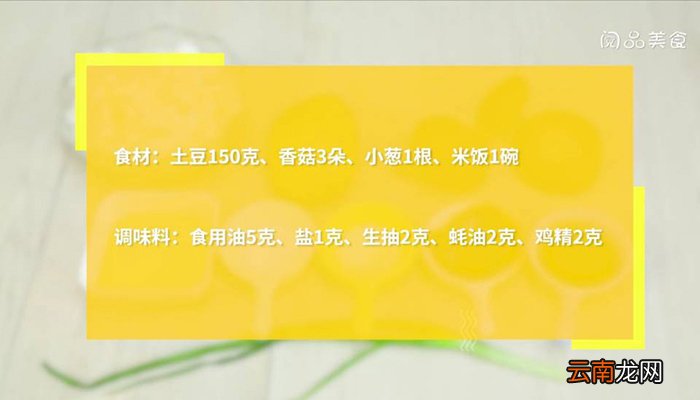 土豆香菇烩饭 土豆香菇烩饭如何做