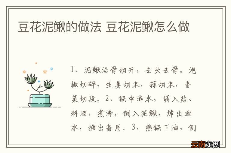 豆花泥鳅的做法 豆花泥鳅怎么做