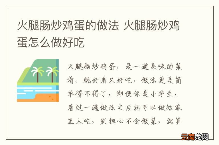 火腿肠炒鸡蛋的做法 火腿肠炒鸡蛋怎么做好吃