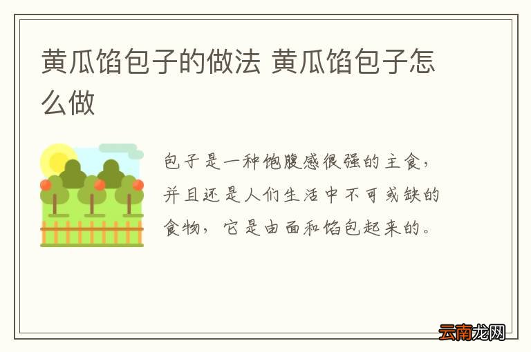 黄瓜馅包子的做法 黄瓜馅包子怎么做