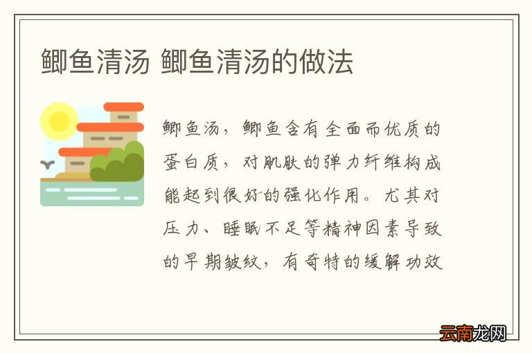 鲫鱼清汤 鲫鱼清汤的做法
