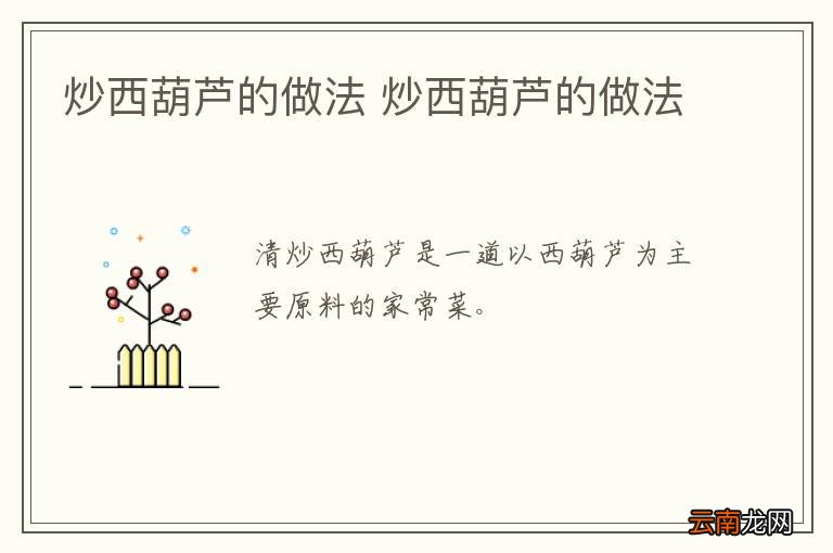 炒西葫芦的做法 炒西葫芦的做法