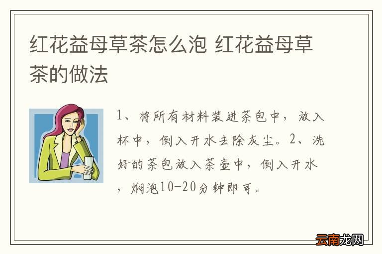 红花益母草茶怎么泡 红花益母草茶的做法