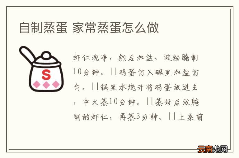 自制蒸蛋 家常蒸蛋怎么做