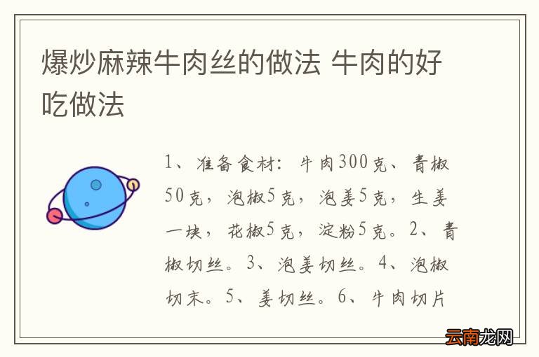 爆炒麻辣牛肉丝的做法 牛肉的好吃做法