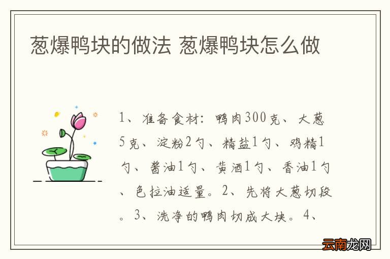 葱爆鸭块的做法 葱爆鸭块怎么做
