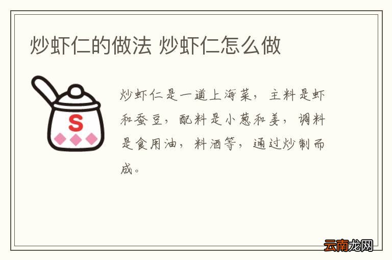 炒虾仁的做法 炒虾仁怎么做