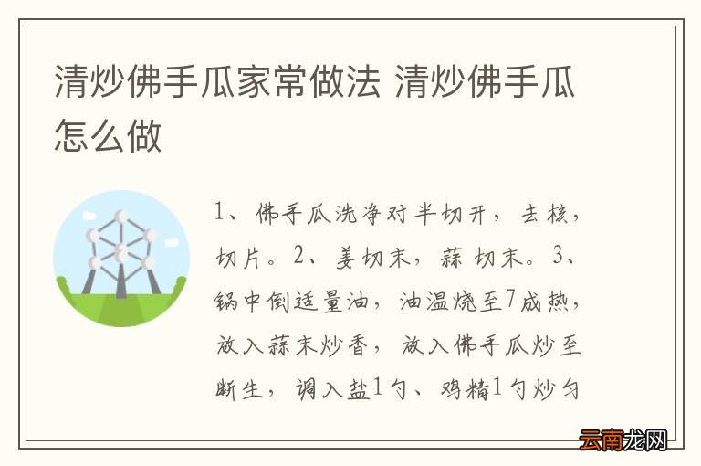 清炒佛手瓜家常做法 清炒佛手瓜怎么做