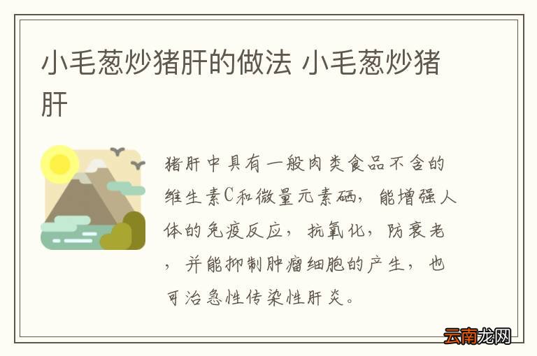 小毛葱炒猪肝的做法 小毛葱炒猪肝