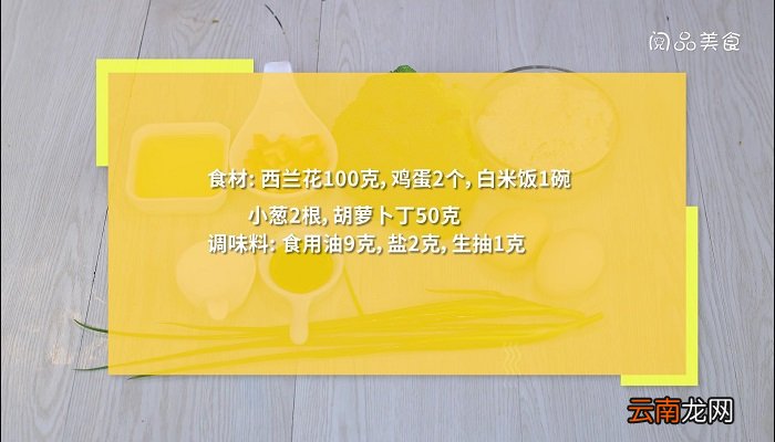 西兰花配蛋炒饭的做法 西兰花配蛋炒饭怎么做