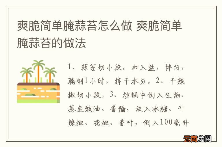 爽脆简单腌蒜苔怎么做 爽脆简单腌蒜苔的做法