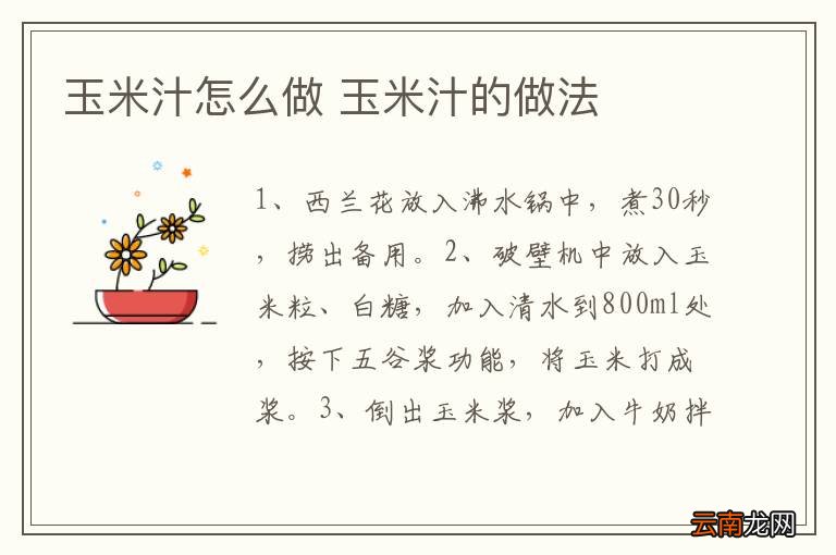 玉米汁怎么做 玉米汁的做法