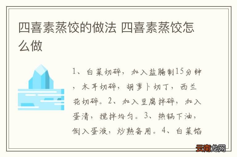 四喜素蒸饺的做法 四喜素蒸饺怎么做