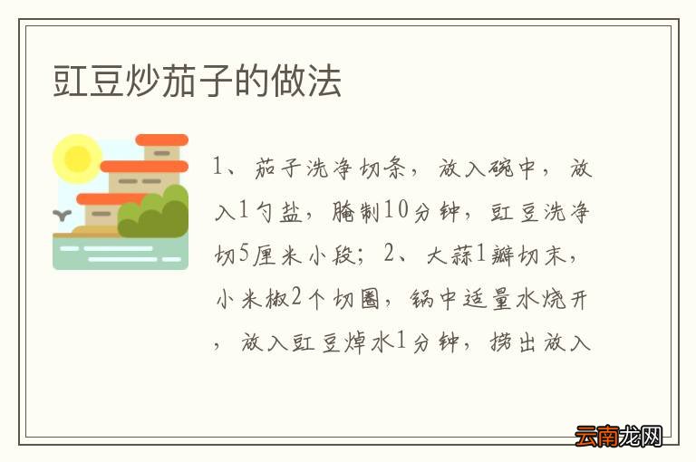 豇豆炒茄子的做法