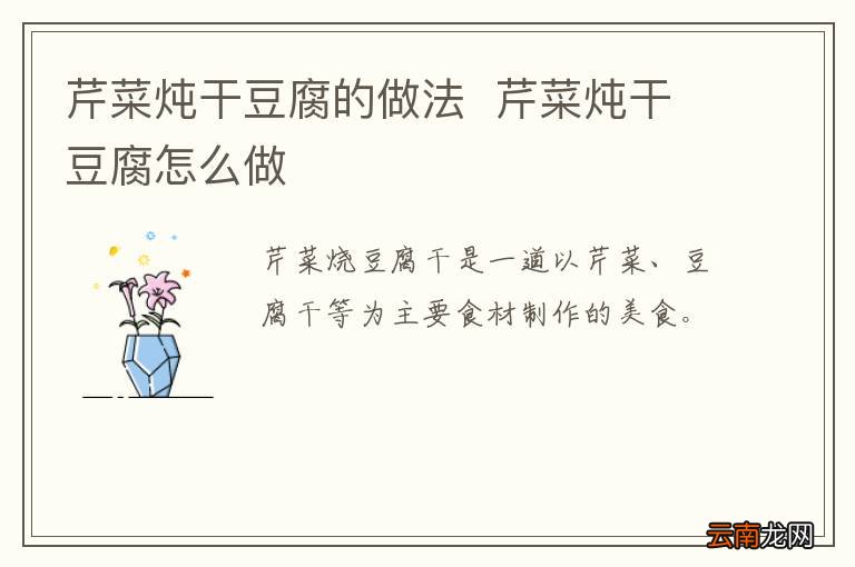 芹菜炖干豆腐的做法芹菜炖干豆腐怎么做