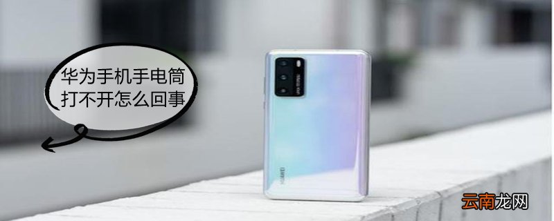 华为手机手电筒打不开怎么回事