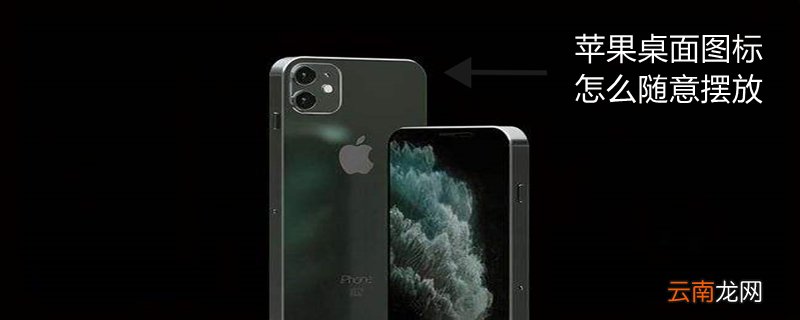 iPhone桌面图标怎么随意摆放