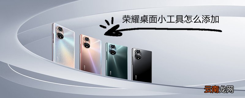 荣耀桌面小工具怎么添加