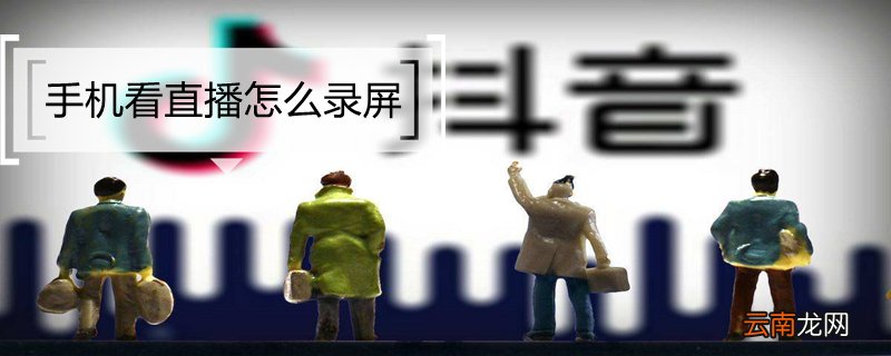 手机看直播怎么录屏
