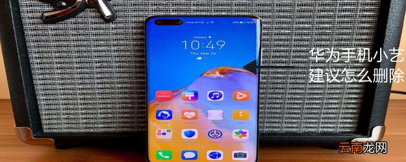华为手机小艺建议怎么删除