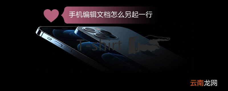 手机编辑文档怎么另起一行