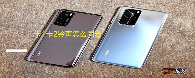 卡1卡2铃声怎么同步