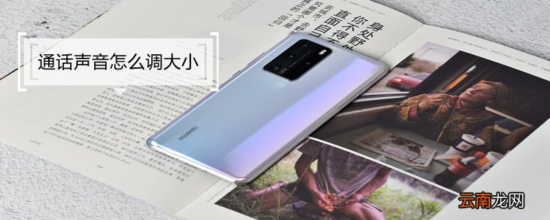 通话声音怎么调大小