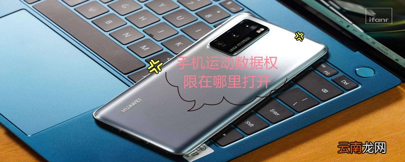 手机运动数据权限在哪里打开