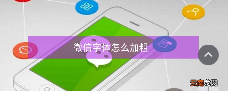 微信字体怎么加粗