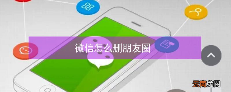 微信怎么删朋友圈