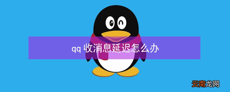 qq收消息延迟怎么办