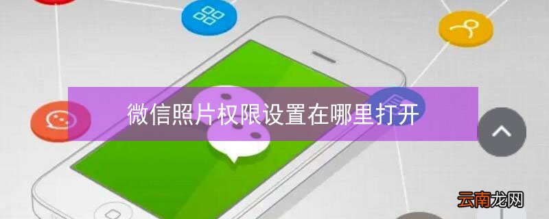 微信照片权限设置在哪里打开