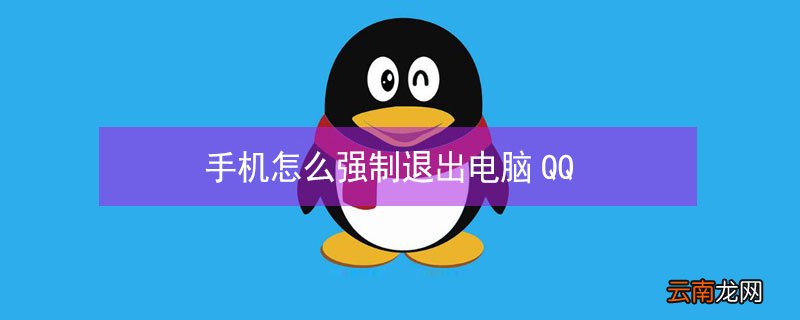 手机怎么强制退出电脑QQ