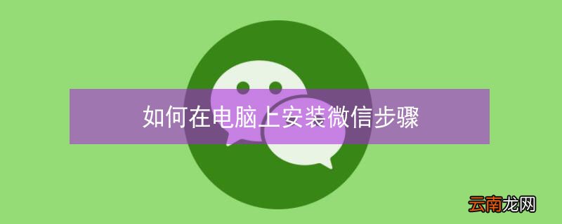 如何在电脑上安装微信步骤